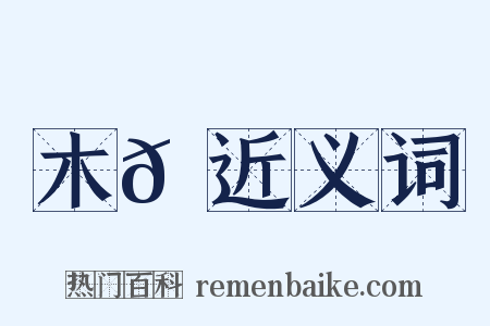 木𪆆近义词是什么意思的图片